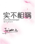 实不相瞒特别想你但能克制出处