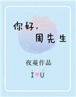 你好周先生小说简介