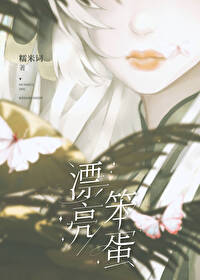 漂亮笨蛋全文