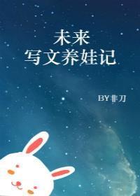 未来之写文养萌宝下载