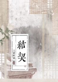 结契短剧免费观看