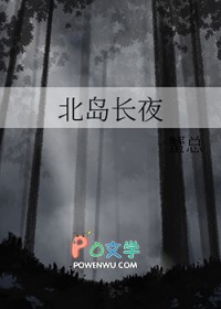 北岛长夜蟹番外篇在哪里可以看