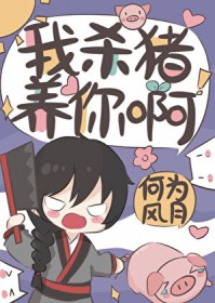 我杀猪养你啊免费全文阅读