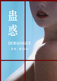 蛊惑的幼虫攻略