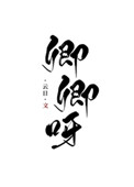 卿卿日常三少主吃药后续