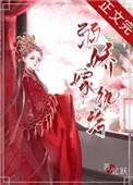 弱娇嫁纨绔有番外吗