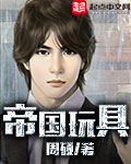 帝国战略版