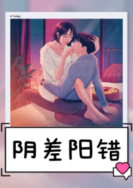 阴差阳错日及化解方法