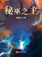 秘巫之主全本小说