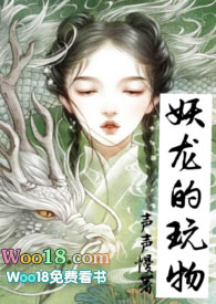 妖龙的玩物(古言)全文