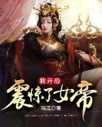 我开局震惊了女帝漫画完整版