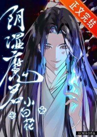 阴湿魔君只想装小白花百度网盘
