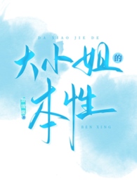 大小姐的复仇生涯歌词