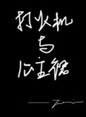 打火机与公主裙路透