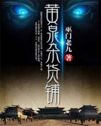 黄泉杂货铺白琉璃是什么来历