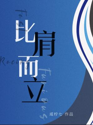 比肩而立成为更好的大人