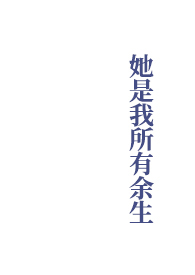 她是我所有余生by之雾TXT